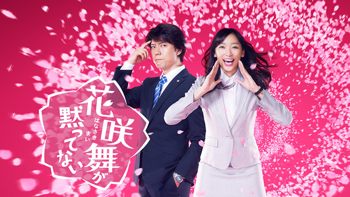 花咲舞が黙ってない（2014年）｜日本テレビ