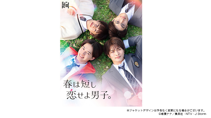 春は短し恋せよ男子。」Blu-ray & DVD BOX発売決定！｜春は短し恋せよ