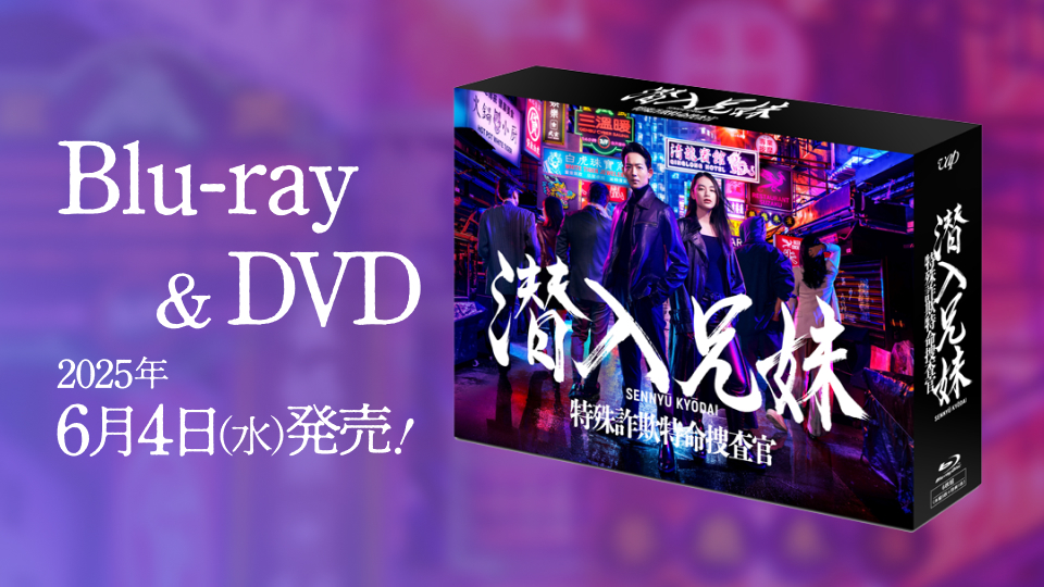 潜入兄妹 特殊詐欺特命捜査官」Blu-ray＆DVD BOX 2025年6月4日（水