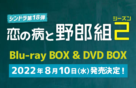 恋の病と野郎組 Season2」Blu-ray BOX ＆ DVD BOX発売決定！｜恋の病と