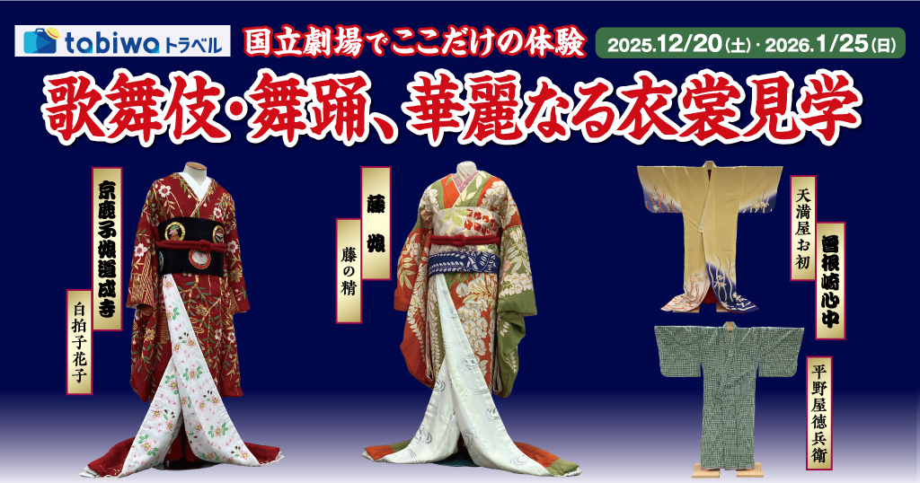 国立劇場でここだけの体験歌舞伎・舞踊、華麗なる衣裳見学 日帰り