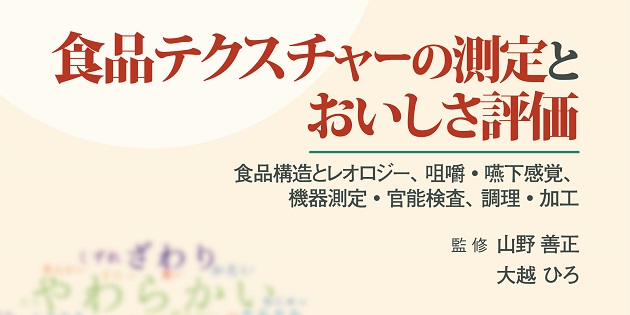 概要）食品テクスチャーの測定とおいしさ評価 ～食品構造とレオロジー
