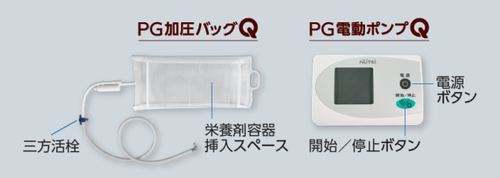 PG加圧Qシリーズ（PG電動ポンプQ、PG加圧バッグQ） | PG加圧Qシリーズ