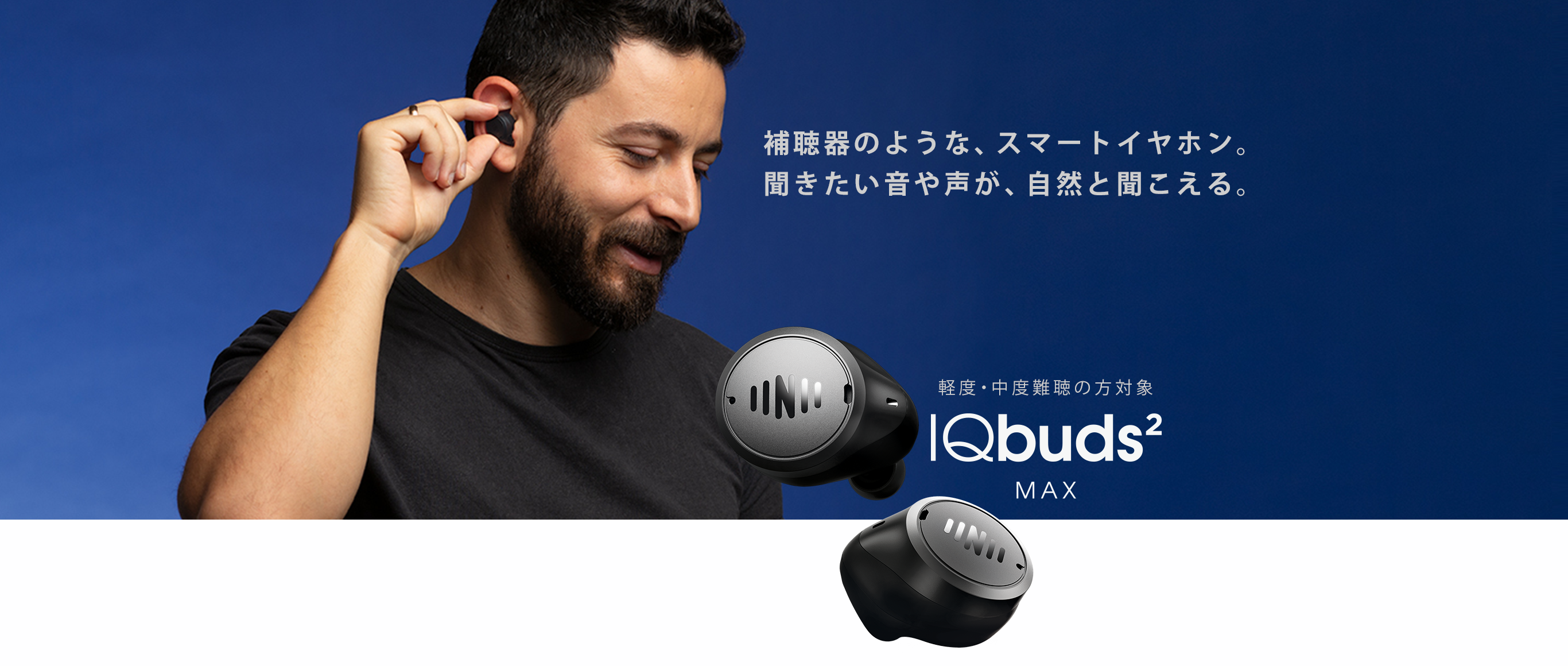 IQbuds2 MAX アイキューバッズツー マックス| ニューヒアラ公式サイト