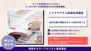 究極のカラーアナリスト養成講座】申込受付中 – 一般社団法人 | 新