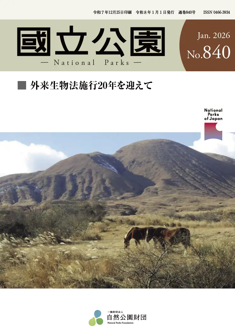 自然公園専門誌「國立公園」バックナンバー – 自然公園財団