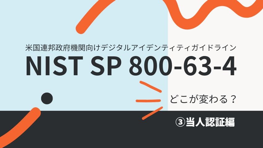 解説】デジタルアイデンティティガイドライン「NIST SP 800-63」第4版