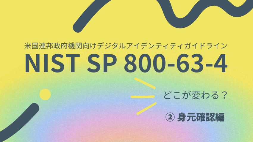 解説】デジタルアイデンティティガイドライン「NIST SP 800-63」第4版