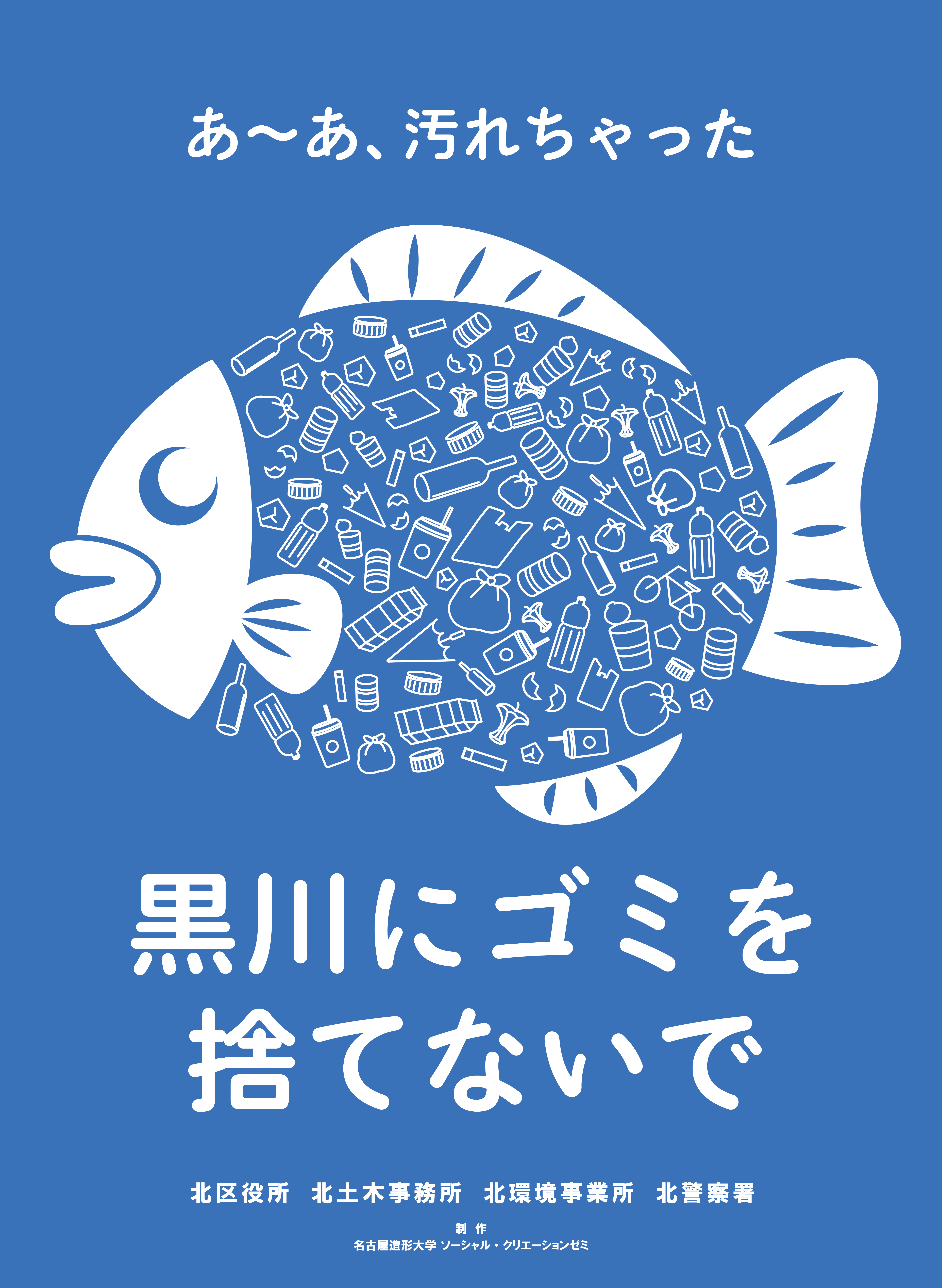 黒川をもっとキレイに！江津スタジオが黒川ポイ捨て防止啓発ポスター