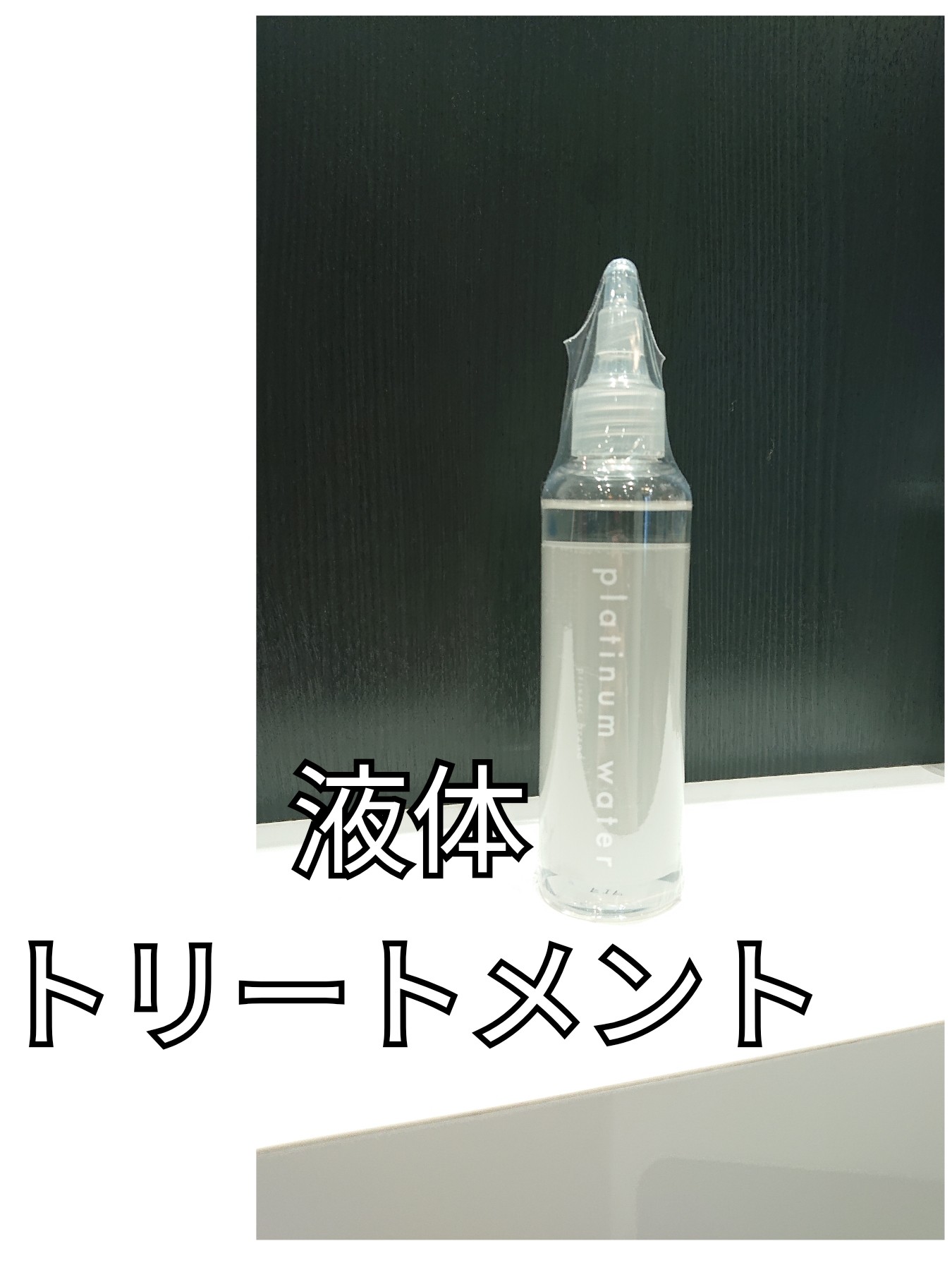 水トリートメント[プラチナウォーター]｜コラム 美容室 NYNY 加古川店