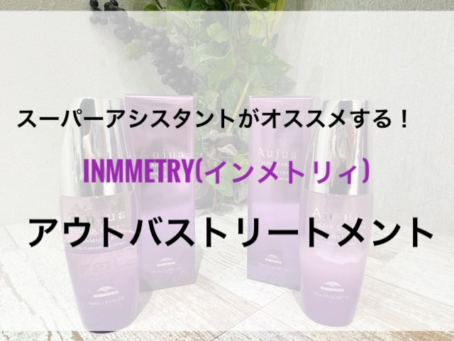 Aujua インメトリィ SHTR1000 アウトバス Aujua インメトリィ SHTR1000