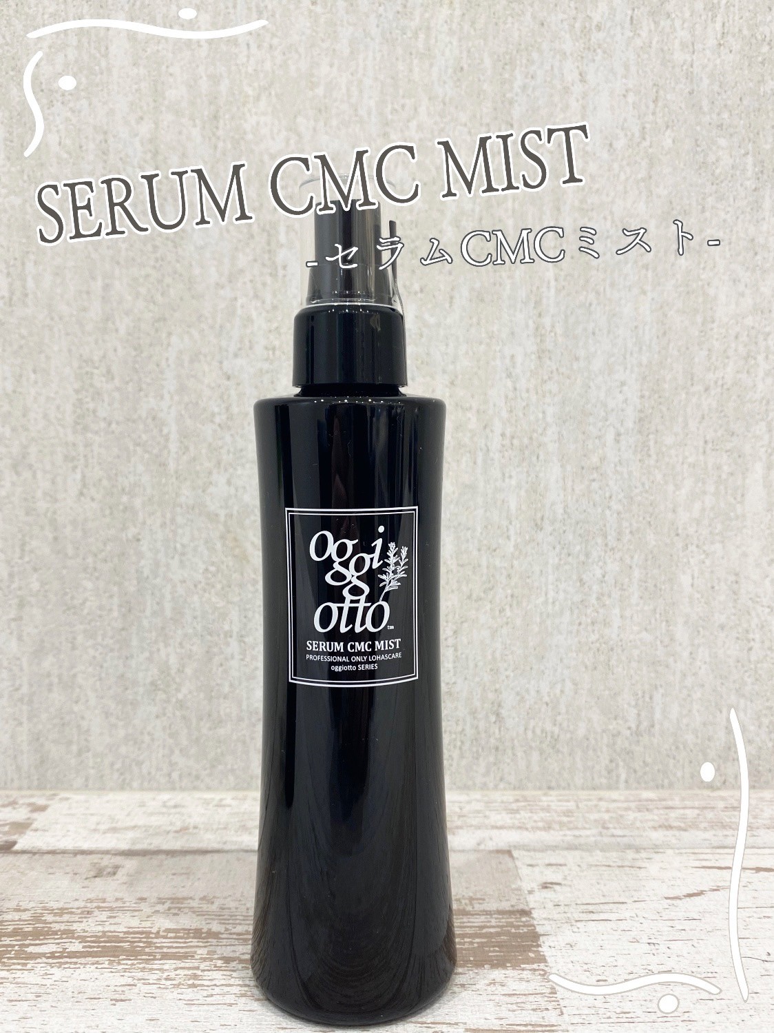 美容室のトリートメントをお家でも！【oggi otto~オッジィオット