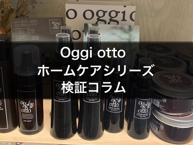 Oggi otto ホームケアシリーズの凄さ検証コラム｜コラム 美容室 NYNY