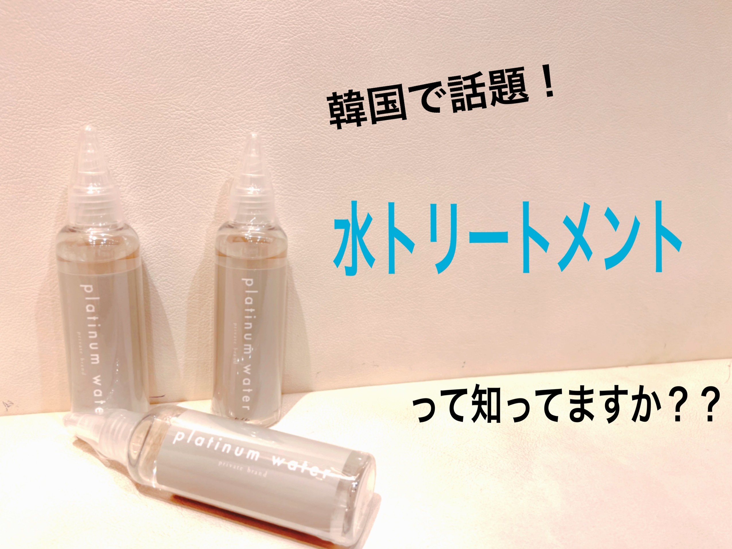 今イチオシのプラチナウォーターって知ってますか？？｜コラム 美容室