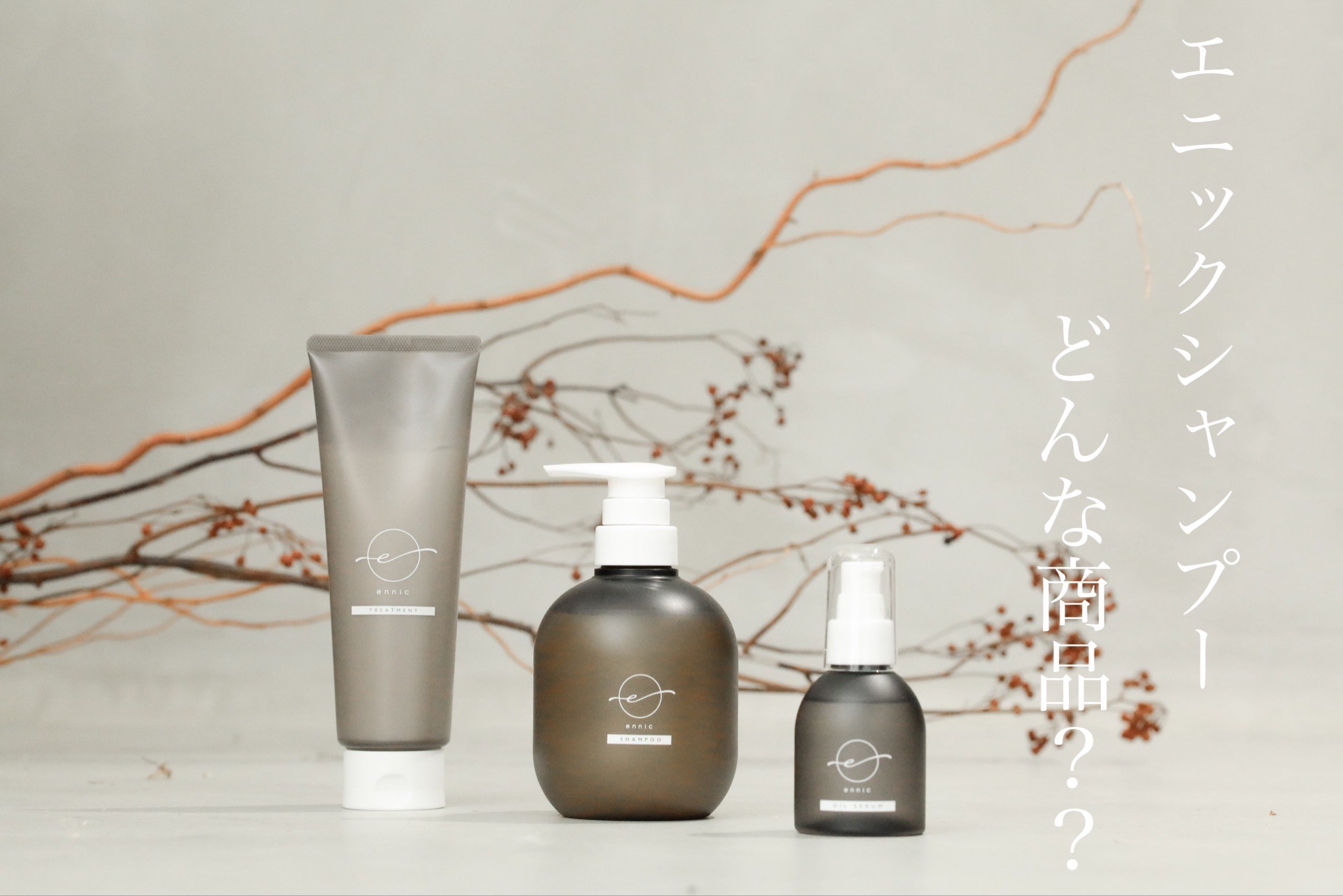 最近よく聞くennicエニックとはどんなシャンプー｜コラム 美容室 NYNY