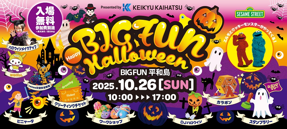 BIGFUN HALLOWEEN'25 | 【東京・大田観光協会公式サイト】東京の玄関