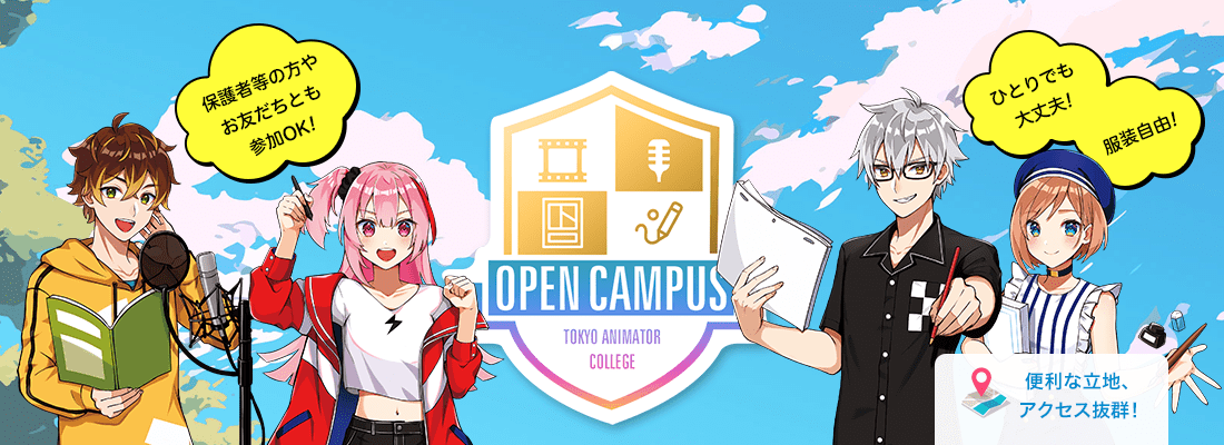 オープンキャンパス | 東京アニメーター学院専門学校