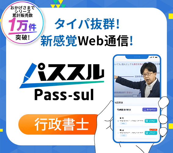 2025年11月受験対策 パススル行政書士 WEB通信 | 行政書士講座 | 資格