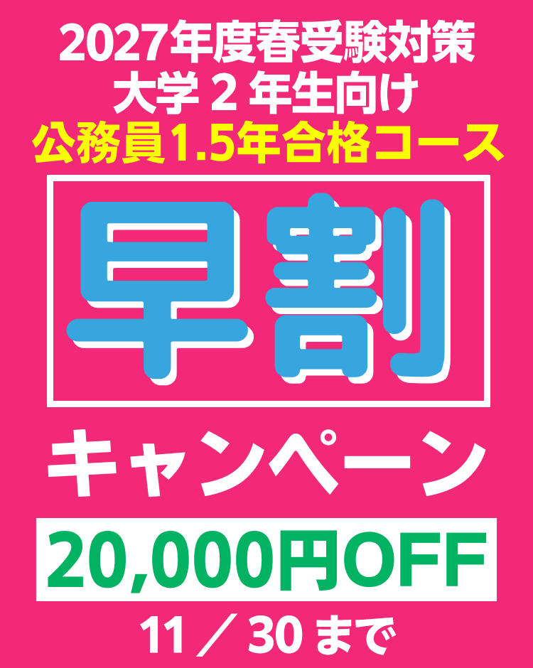 公務員講座 国家一般職・地方上級・ 市役所 早割キャンペーン|公務員