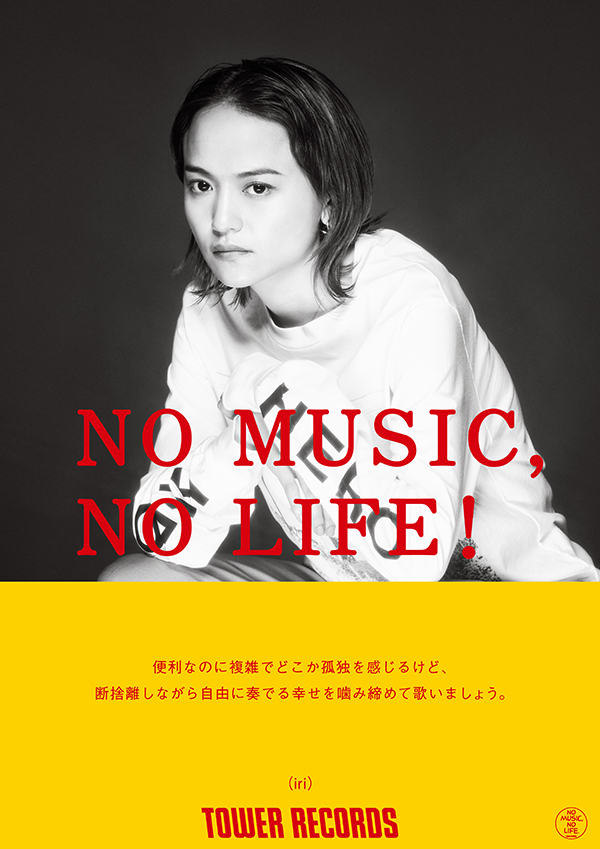 タワーレコード「NO MUSIC, NO LIFE.」ポスター意見広告シリーズにiri