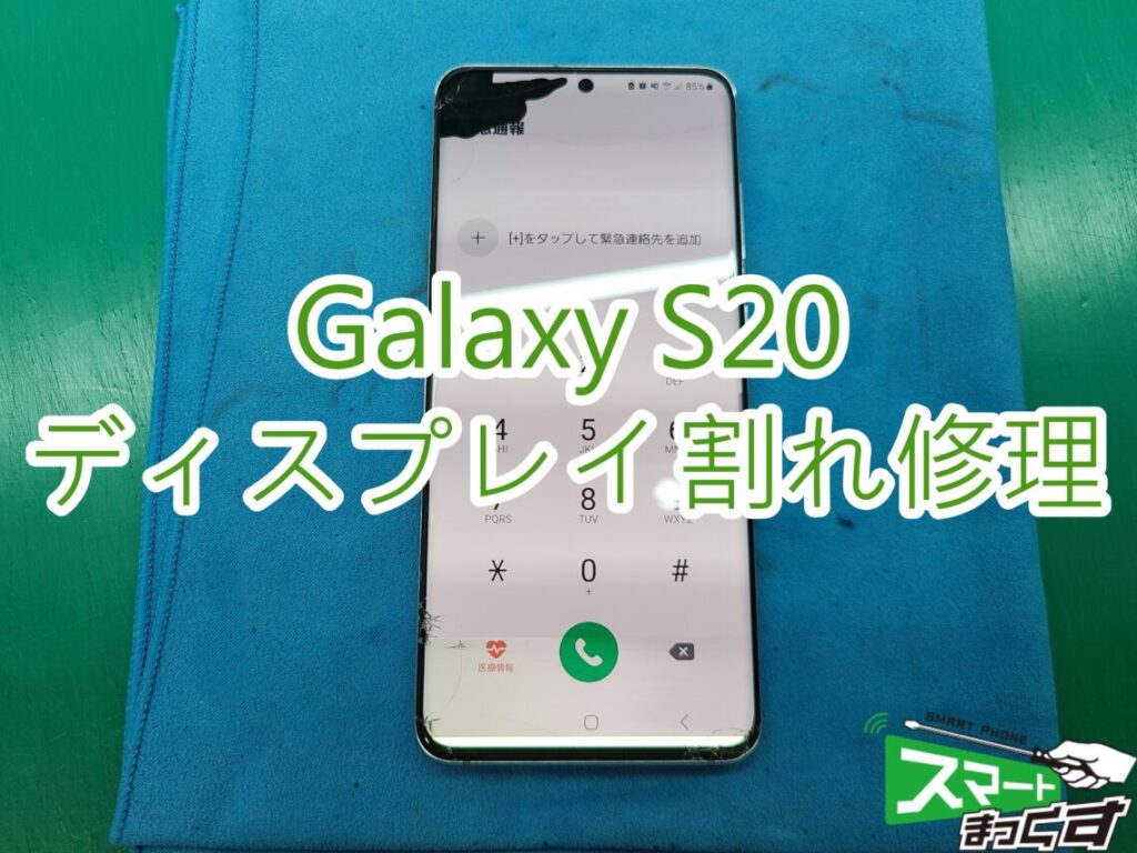 即日】Galaxy S20 ディスプレイ割れ修理-大阪・梅田- 東京・大阪・滋賀