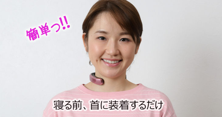 いびきをケアするウェアラブルデバイス『Sleeim』が「第7回