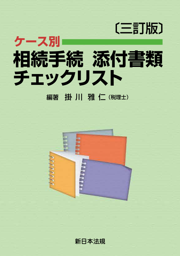 三訂版〕ケース別 相続手続 添付書類チェックリスト｜商品を探す | 新