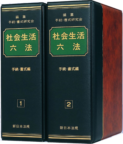 社会生活六法－手続・書式編－｜商品を探す | 新日本法規WEBサイト