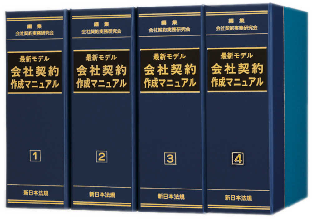 最新モデル会社契約作成マニュアル｜商品を探す | 新日本法規WEBサイト