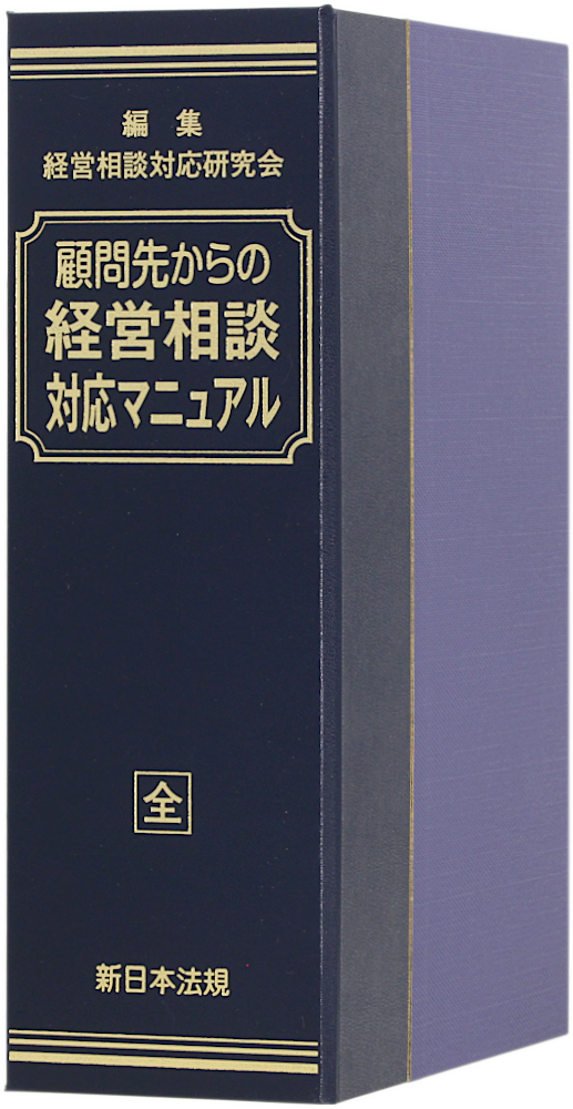 顧問先からの経営相談 対応マニュアル｜商品を探す | 新日本法規WEBサイト