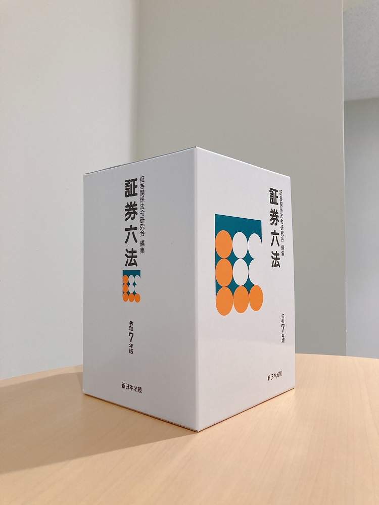 証券六法 令和7年版｜商品を探す | 新日本法規WEBサイト