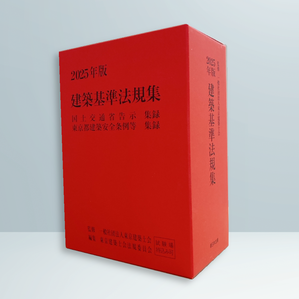 2025年版 建築基準法規集｜商品を探す | 新日本法規WEBサイト