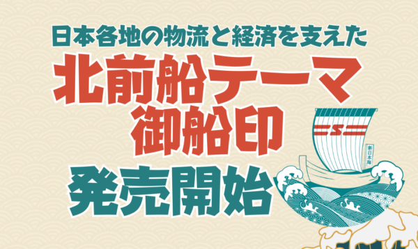 北前船テーマ御船印』3/17発売開始！ - 新日本海フェリー｜舞鶴・敦賀