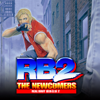 リアルバウト餓狼伝説2 ～THE NEWCOMERS～ | アケアカNEOGEO