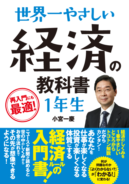 世界一やさしい 経済の教科書1年生