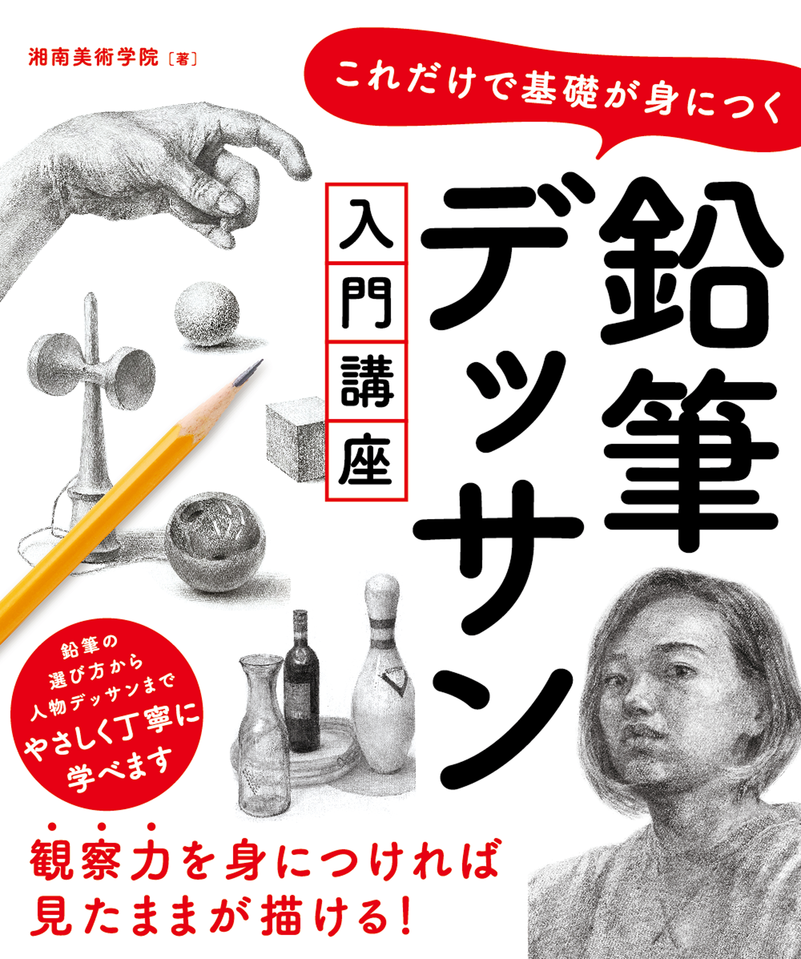 これだけで基礎が身につく 鉛筆テ゛ッサン入門講座