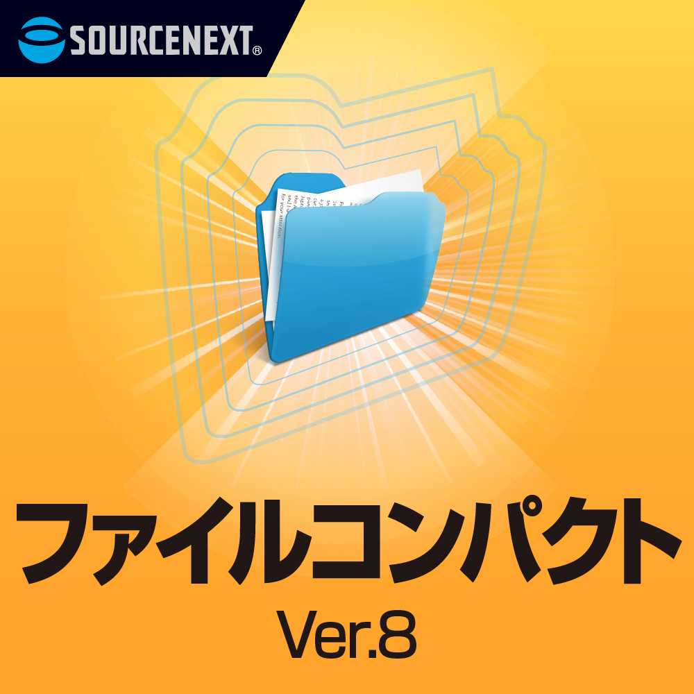 ファイルの 圧縮・解凍ソフト 「ファイルコンパクトVer.8