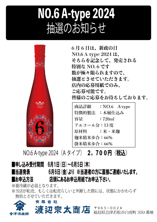 新政 NO.6 A -type 2024 抽選販売のお知らせ – 會津酒楽館 有限会社
