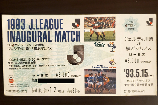 郵送での当選倍率14倍、“1993.5.15”Jリーグ開幕戦のプラチナチケット