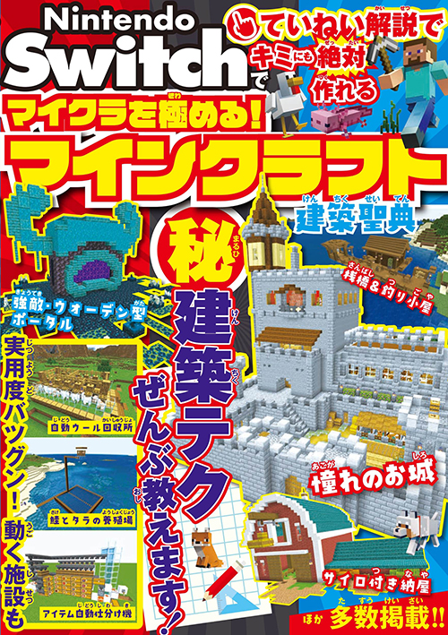 Nintendo Switchでマイクラを極める！ マインクラフト建築聖典（サンド