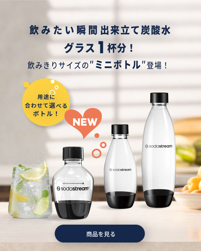 ソーダストリーム SodaStream / ボトル
