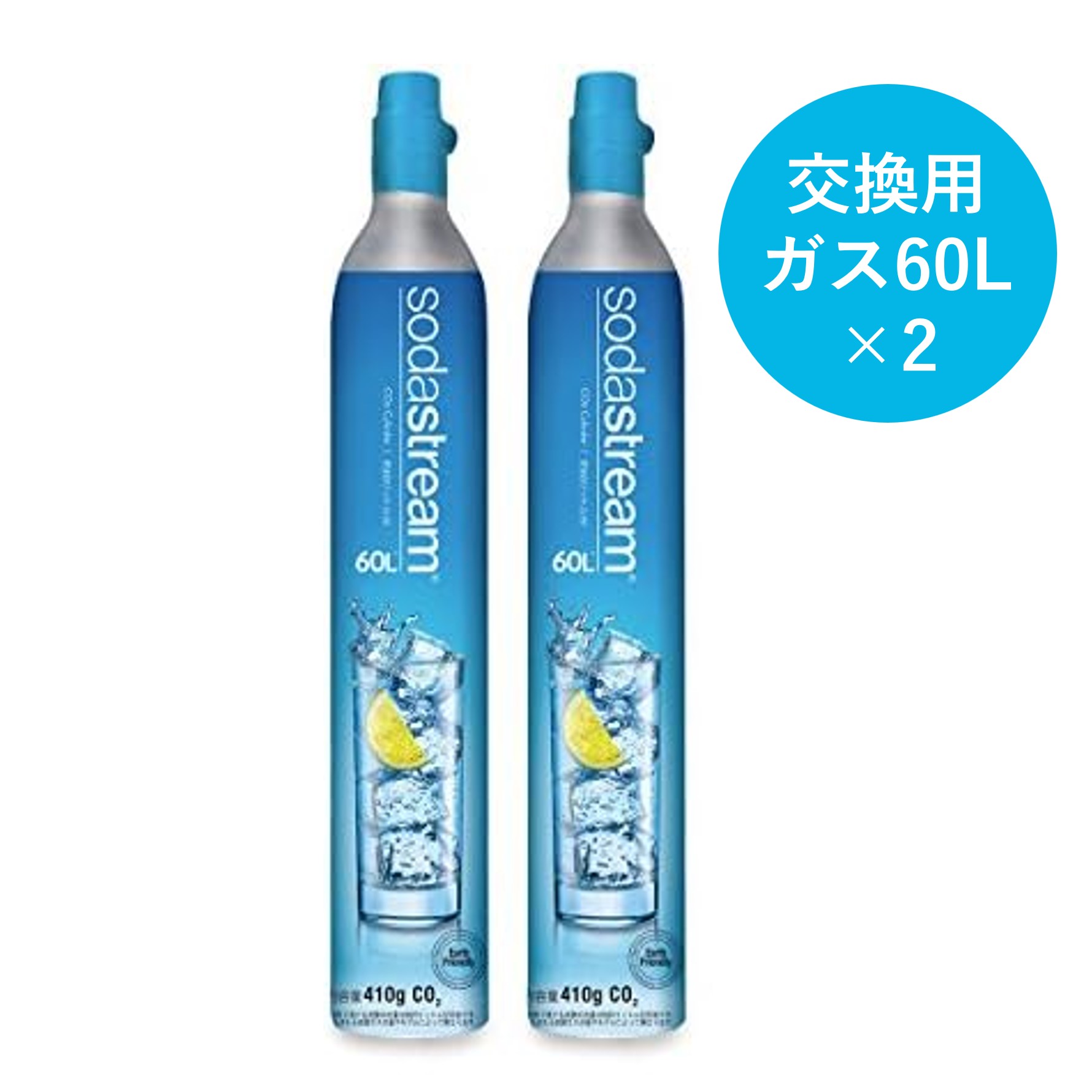 ソーダストリーム SodaStream / 【交換用】ガスシリンダー 60L×2本セット
