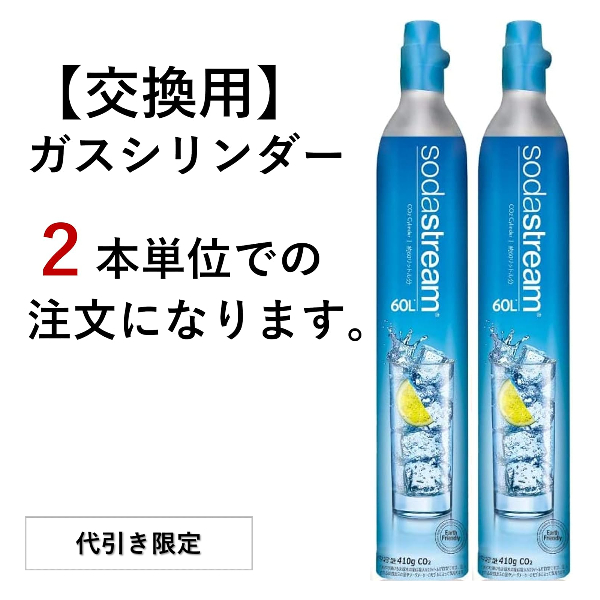 ソーダストリーム SodaStream / 【交換用】ガスシリンダー 60L×2本セット