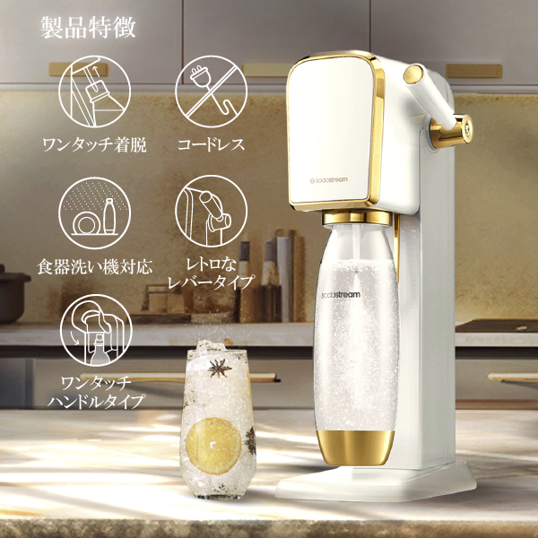 ソーダストリーム SodaStream / 【数量限定カラー】 ART (アート