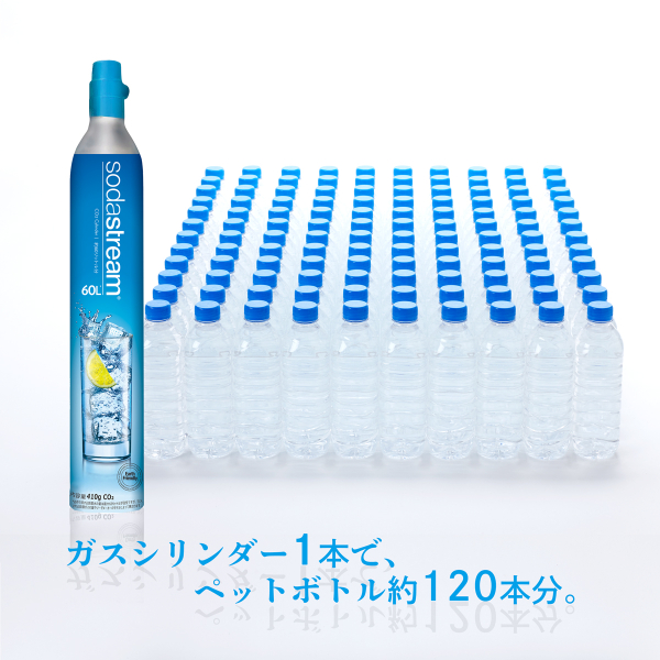 ソーダストリーム SodaStream / 【新規用】ガスシリンダー 60L×1本