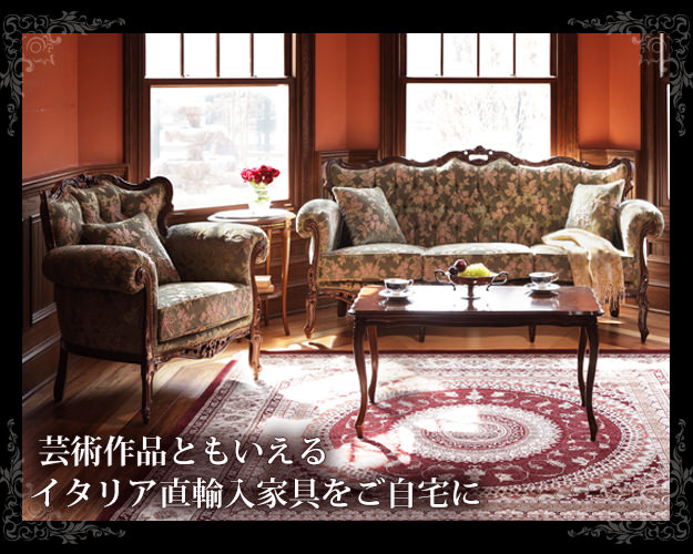 エレガントなクラシックデザインが美しい 金華山ソファ 3人掛けの詳細