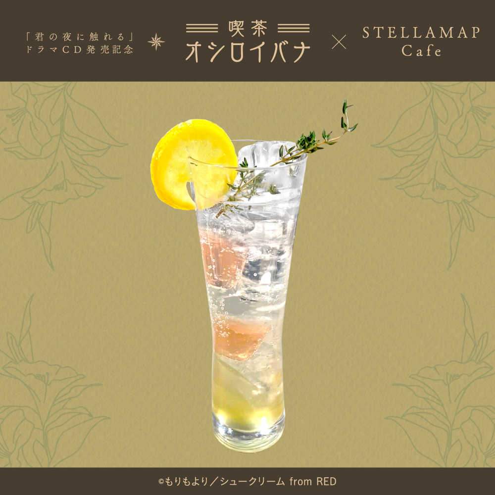 喫茶 オシロイバナ ～君の夜に触れる×STELLAMAP Cafe～』開催