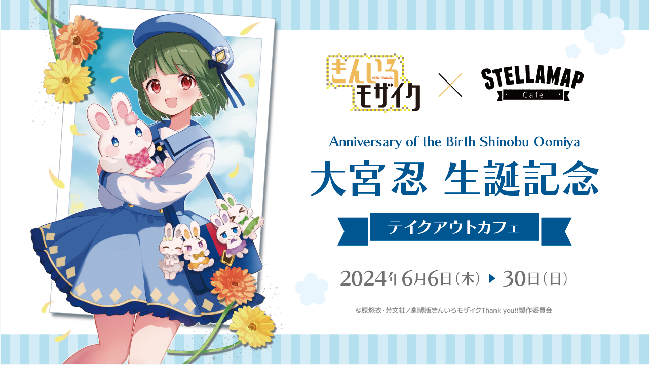 きんいろモザイク×STELLAMAPCafe 大宮忍 生誕記念 テイクアウトカフェ