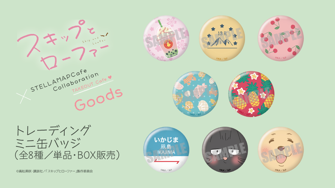 TVアニメ「スキップとローファー」×STELLAMAPCafe』開催！| STELLAMAP CAFE
