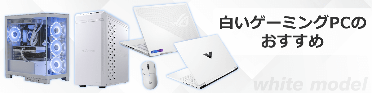 白いゲーミングPCのおすすめ（ホワイトモデル）｜ソフマップ[sofmap]